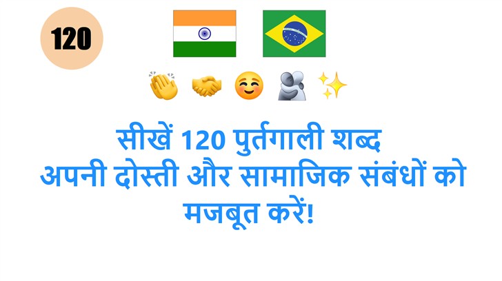 सीखें 120 पुर्तगाली शब्द: अपनी दोस्ती और सामाजिक संबंधों को मजबूत करें!